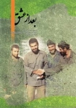 بعد از عشق - ویژه نامه بزرگداشت سردار سرلشکر پاسدار شهید دکتر مجید بقایی فرمانده قرارگاه کربلا