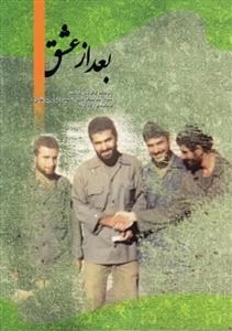 بعد از عشق - ویژه نامه بزرگداشت سردار سرلشکر پاسدار شهید دکتر مجید بقایی فرمانده قرارگاه کربلا
