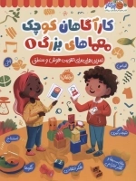 کارآگاهان کوچک معماهای بزرگ 1 - تمرین هایی برای تقویت هوش و منطق