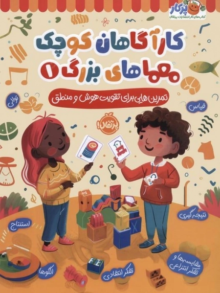 کارآگاهان کوچک معماهای بزرگ 1 - تمرین هایی برای تقویت هوش و منطق