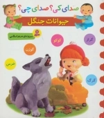 صدای کی صدای چی - حیوانات جنگل