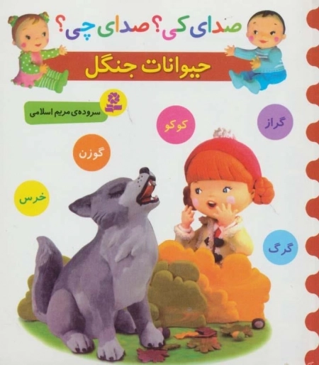 صدای کی صدای چی - حیوانات جنگل