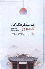 شناخت فرهنگ کره