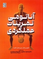 آناتومی تمرینات عملکردی