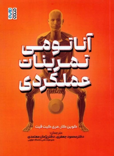 آناتومی تمرینات عملکردی