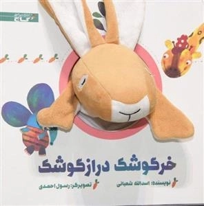 خرگوشک دراز گوشک - مجموعه کتاب های عروسکی