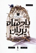 پادشاه پریان 4 - وارث ربوده شده