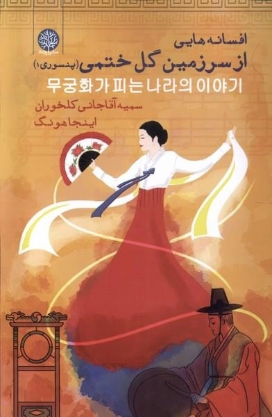 افسانه هایی از سرزمین گل ختمی - پنسوری 1