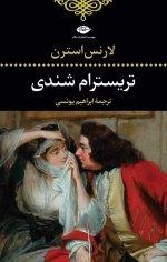 تریسترام شندی