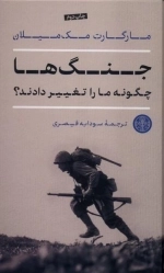 جنگ ها چگونه ما را تغییر دادند