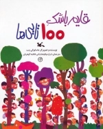 قایم باشک 100 تایی ها