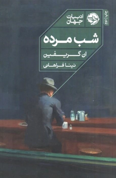 شب مرده