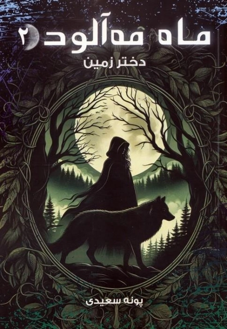 ماه مه آلود 2 - دختر زمین