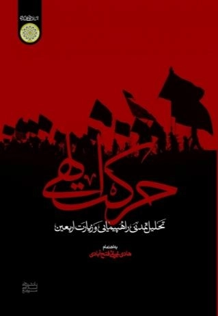 حرکت الهی - تحلیل تمدنی راه پیمایی و زیارت اربعین