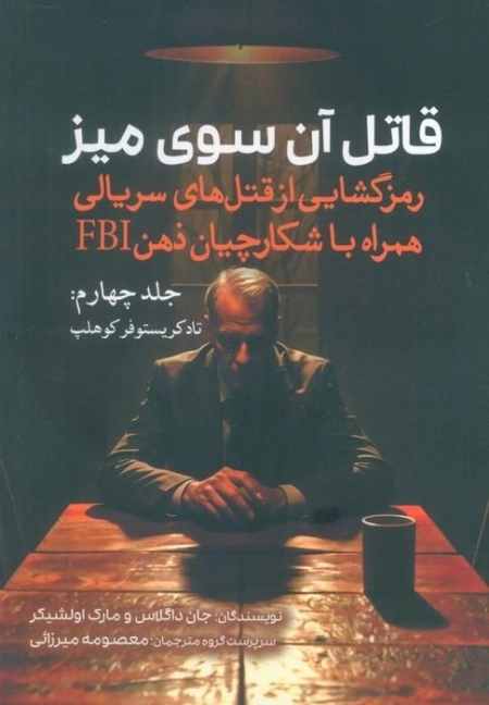 قثاتل آن سوی میز - جلد 4