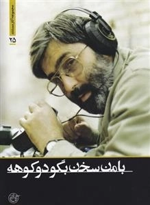 مجموعه آثار مستند 25: با من سخن بگو دوکوهه