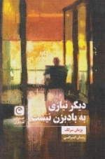 دیگر نیازی به بادبزن نیست