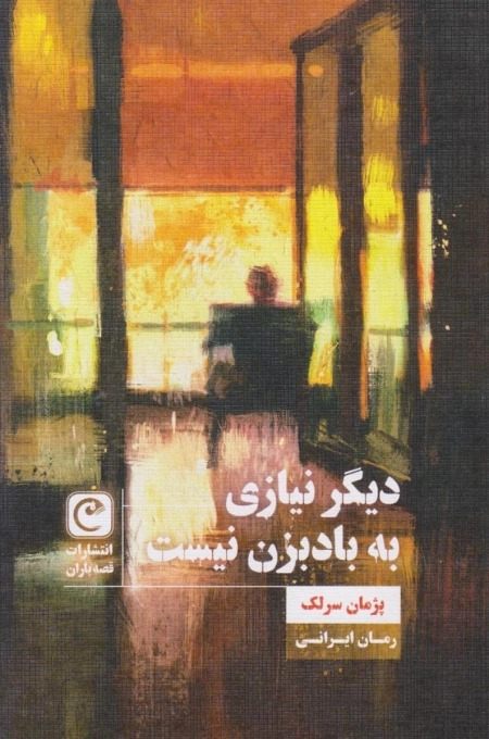 دیگر نیازی به بادبزن نیست
