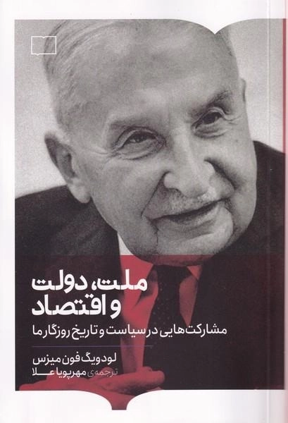 ملت دولت و اقتصاد - مشارکت هایی در سیاست و تاریخ روزگار ما