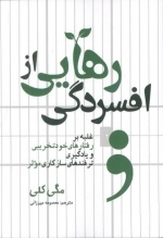 رهایی از افسردگی - غلبه بر رفتارهای خودتخریبی و یادگیری ترفندهای سازگاری موثر