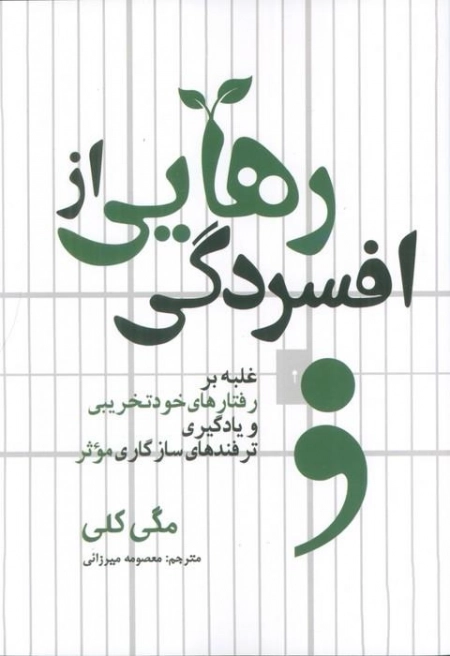 رهایی از افسردگی - غلبه بر رفتارهای خودتخریبی و یادگیری ترفندهای سازگاری موثر