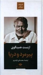 پیرمرد و دریا - ادبیات بزرگان