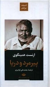 پیرمرد و دریا - ادبیات بزرگان
