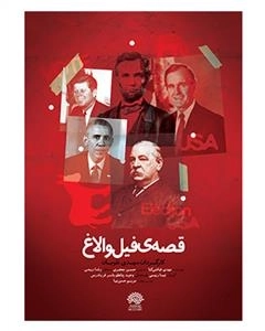 مستند قصه ی فیل و الاغ
