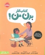 کتاب کار بدن من - تمرین هایی برای شناخت حریم شخصی و خودمراقبتی کودکان