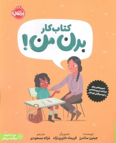 کتاب کار بدن من - تمرین هایی برای شناخت حریم شخصی و خودمراقبتی کودکان