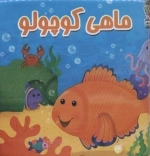 حمام ماهی کوچولو