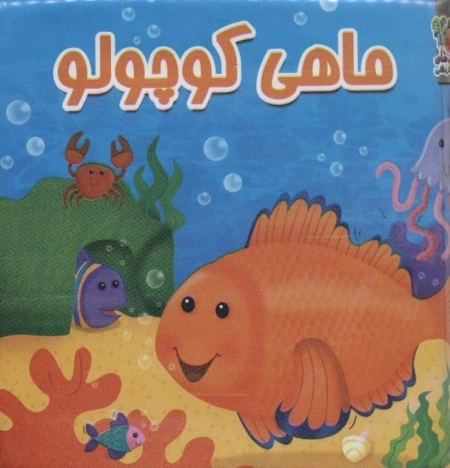 حمام ماهی کوچولو