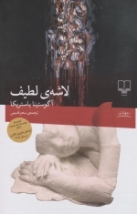 لاشه ی لطیف