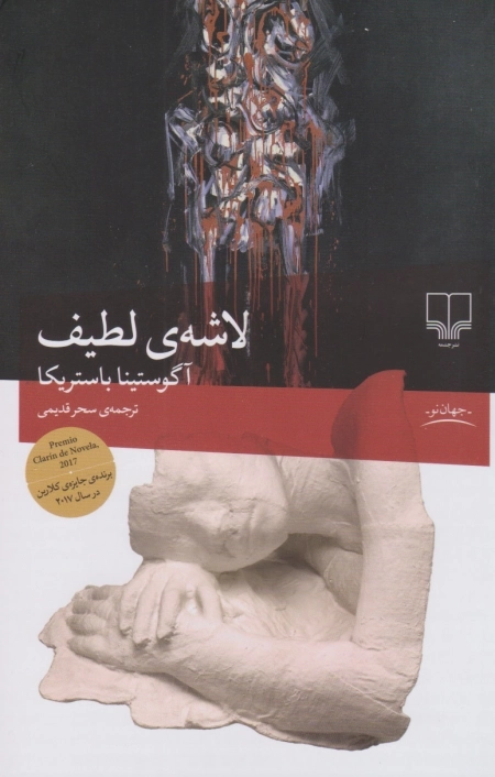 لاشه ی لطیف