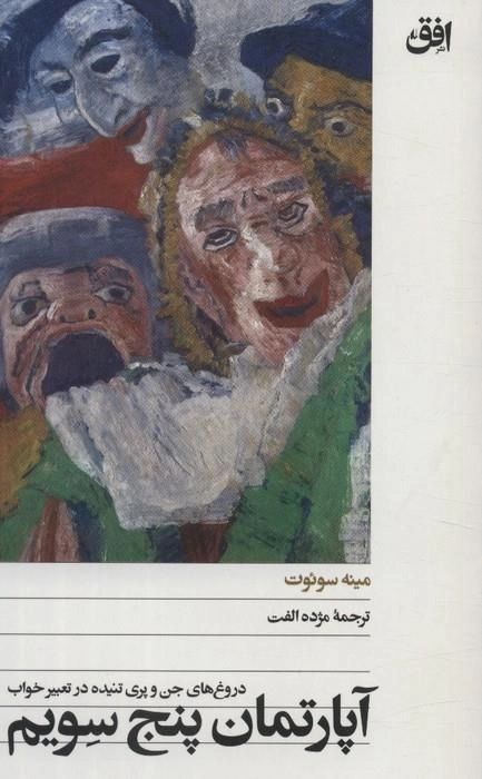 آپارتمان پنج سویم - دروغ های جن و پری تنیده در تعبیر خواب