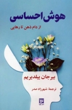 هوش احساسی - از دام ذهن تا رهایی