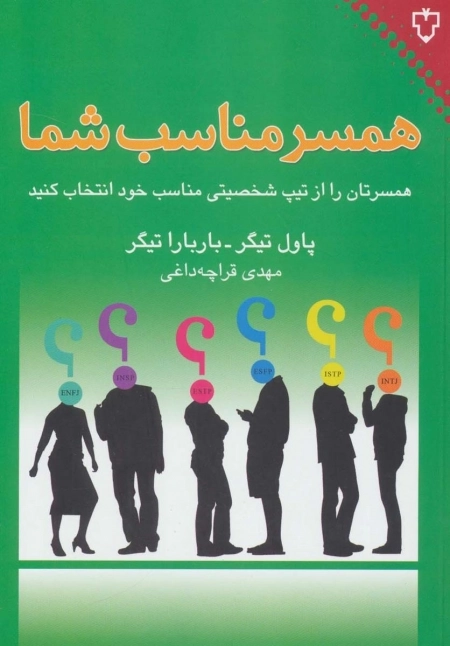 همسر مناسب شما - همسرتان را از تیپ شخصیتی مناسب خود انتخاب کنید