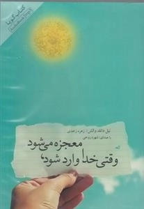 کتاب صوتی وقتی خدا وارد شود معجزه می شود - نیل دانلد والش