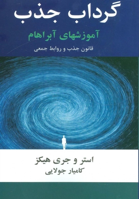 گرداب جذب - آموزشهای آبراهام
