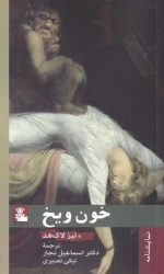 خون و یخ