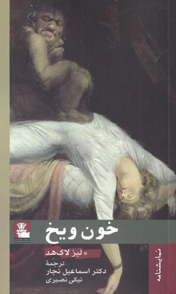 خون و یخ