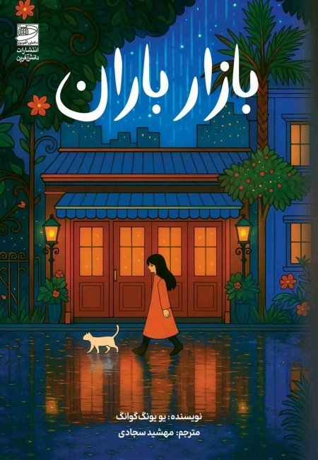 بازار باران