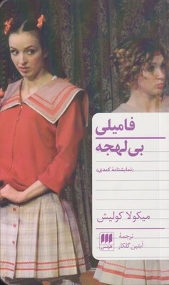 فامیلی بی لهجه