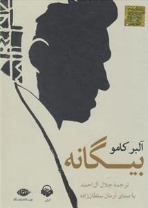 کتاب صوتی بیگانه - آلبر کامو، با صدای آرمان سلطان زاده