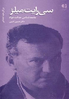 سی رایت میلز - جامعه شناس عدالت خواه