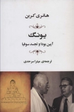 یونگ - آیین بودا و تجسد سوفیا