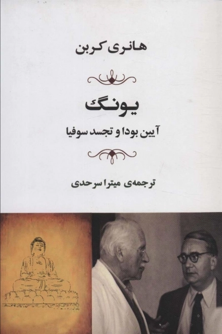 یونگ - آیین بودا و تجسد سوفیا