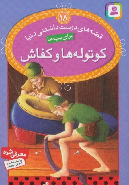 قصه های دوست داشتنی دنیا18 - کوتوله ها و کفاش
