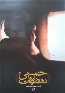 نهضت امام خمینی - مصطفی محمد قاسملو