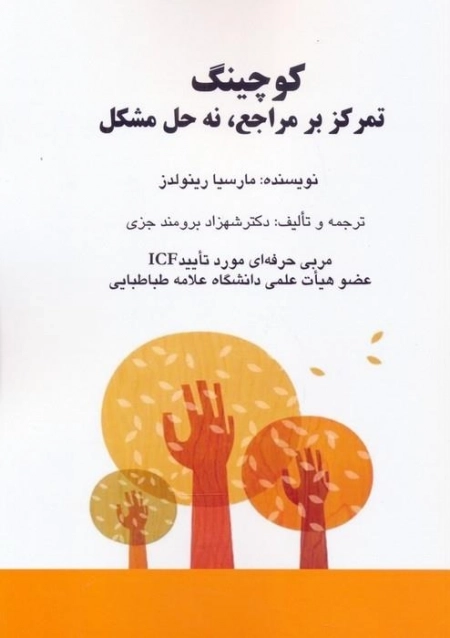 کوچینگ - تمرکز بر مراجع نه حل مشکل